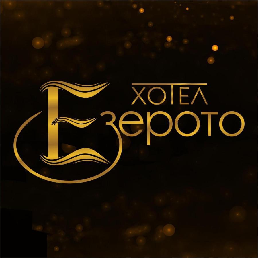 Hotel Ezeroto Stara Sagora Exterior foto